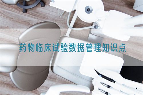 藥物臨床試驗(yàn)數(shù)據(jù)管理知識點(diǎn)(圖1)