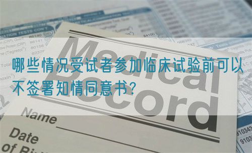 哪些情況受試者參加臨床試驗(yàn)前可以不簽署知情同意書(shū)？(圖1)