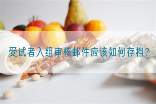 受試者入組審核郵件應該如何存檔？(圖1)