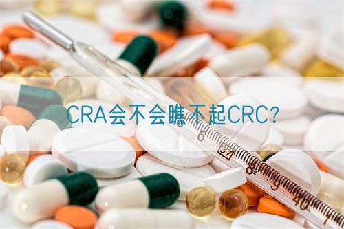 CRA會(huì)不會(huì)瞧不起CRC？(圖1)