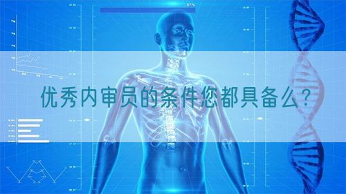 優(yōu)秀內(nèi)審員的條件您都具備么？(圖1)