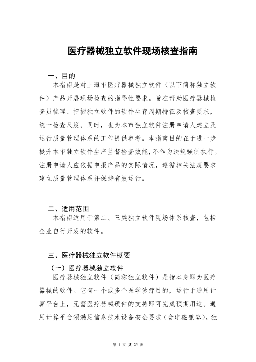 【上海】醫(yī)療器械獨(dú)立軟件現(xiàn)場(chǎng)核查指南發(fā)布(圖1)