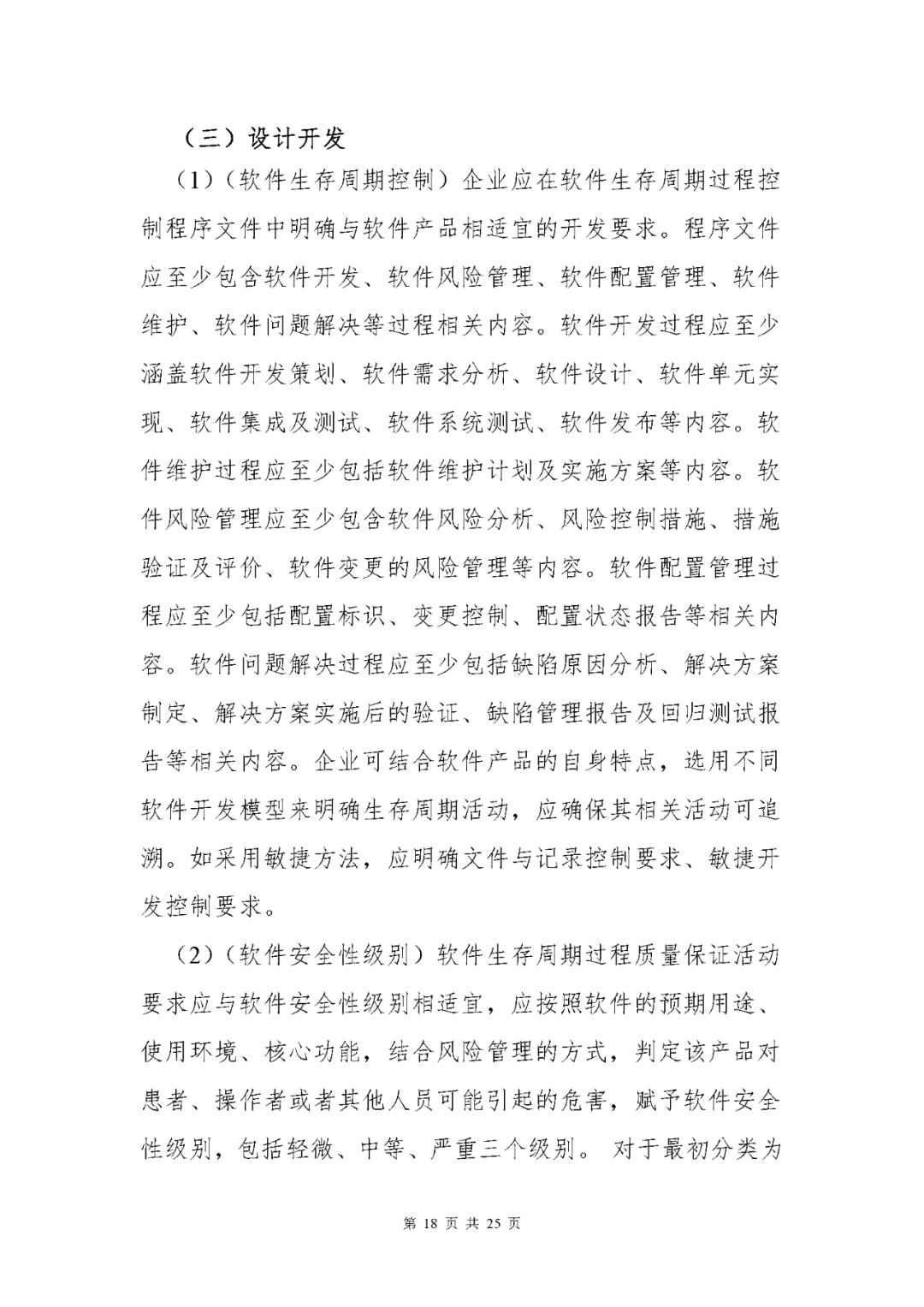 【上?！酷t(yī)療器械獨(dú)立軟件現(xiàn)場(chǎng)核查指南發(fā)布(圖18)