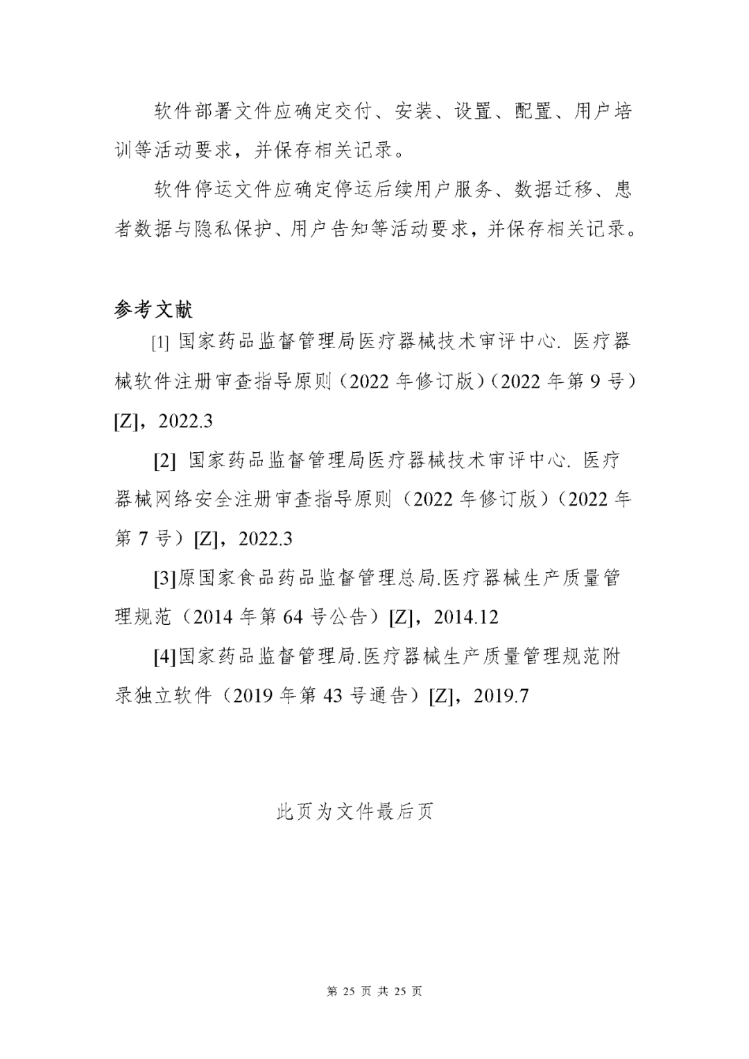 【上?！酷t(yī)療器械獨(dú)立軟件現(xiàn)場(chǎng)核查指南發(fā)布(圖25)