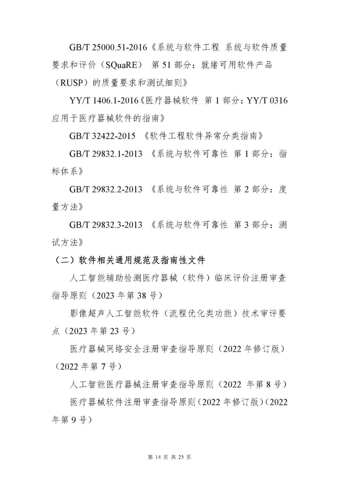 【上?！酷t(yī)療器械獨(dú)立軟件現(xiàn)場(chǎng)核查指南發(fā)布(圖14)