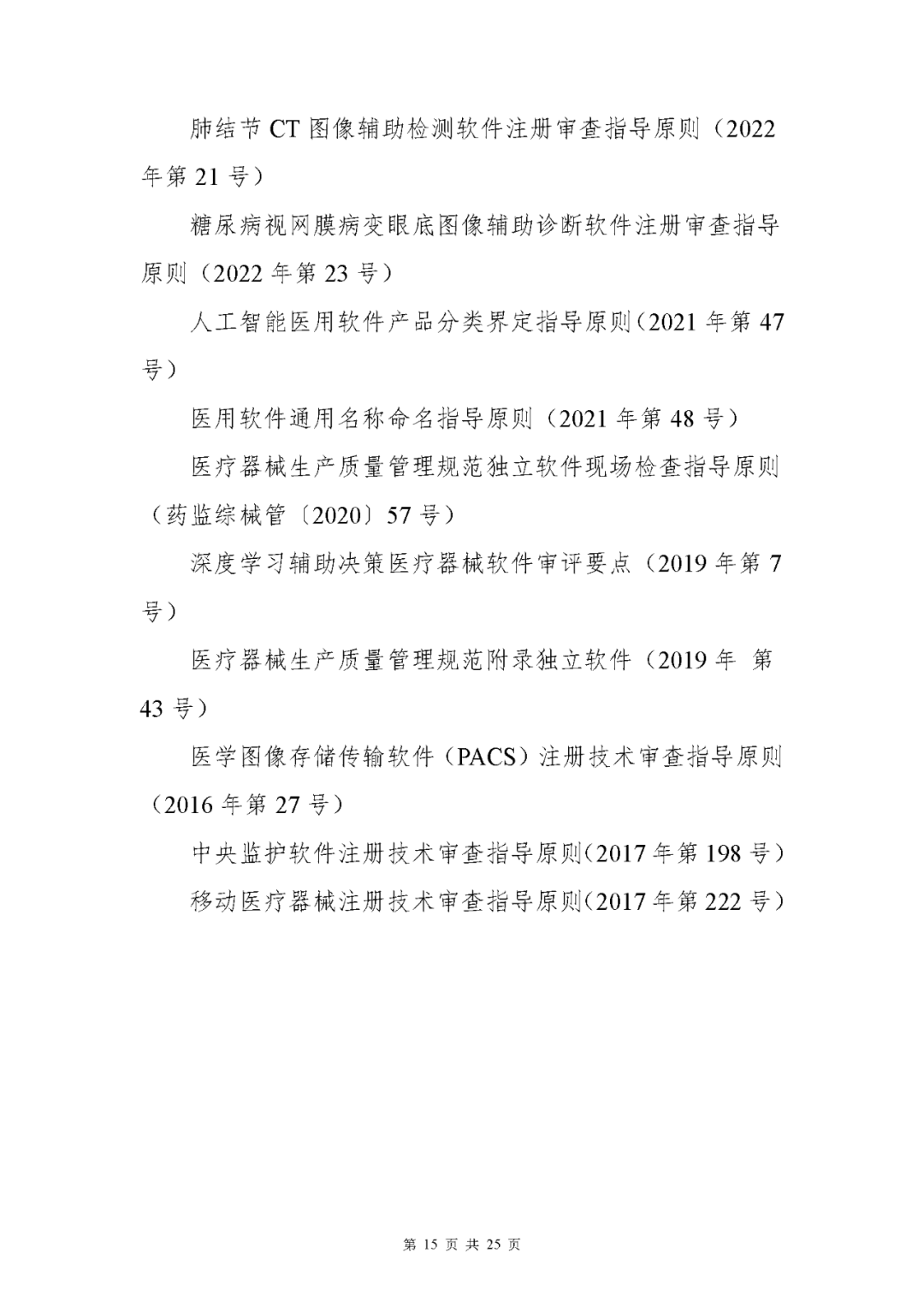 【上海】醫(yī)療器械獨(dú)立軟件現(xiàn)場(chǎng)核查指南發(fā)布(圖15)