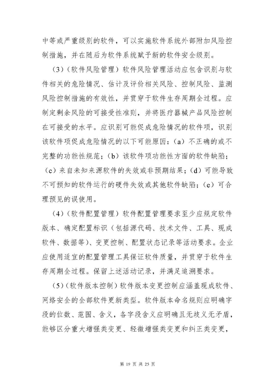 【上?！酷t(yī)療器械獨(dú)立軟件現(xiàn)場(chǎng)核查指南發(fā)布(圖19)