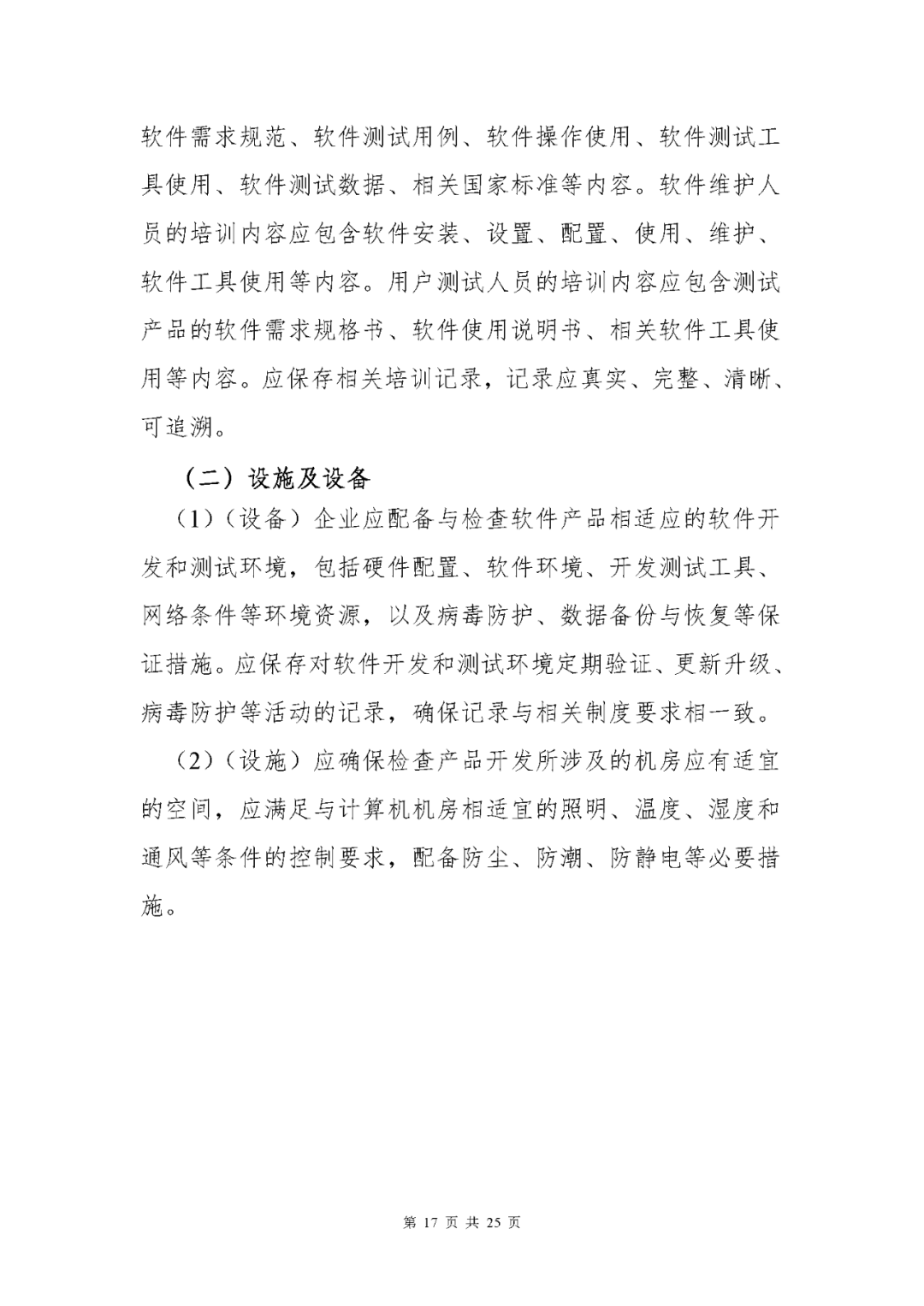 【上?！酷t(yī)療器械獨(dú)立軟件現(xiàn)場(chǎng)核查指南發(fā)布(圖17)