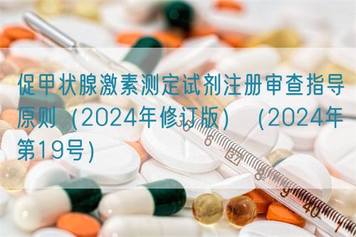 促甲狀腺激素測(cè)定試劑注冊(cè)審查指導(dǎo)原則（2024年修訂版）（2024年第19號(hào)）(圖1)