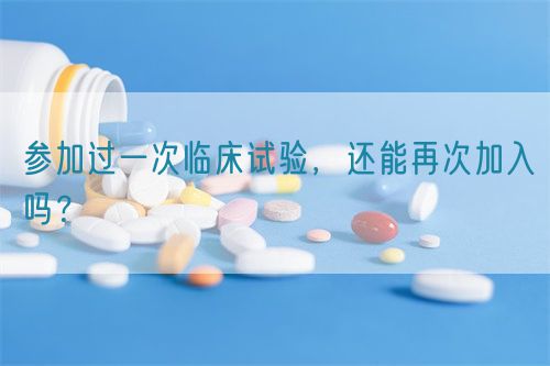 參加過一次臨床試驗(yàn)，還能再次加入嗎？(圖1)