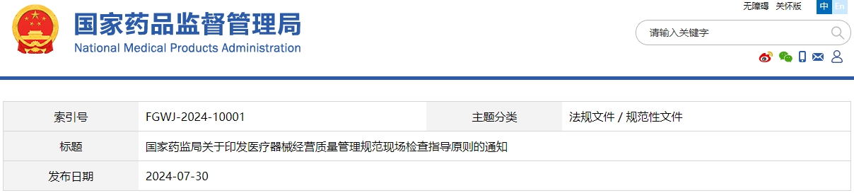 醫(yī)療器械經營質量管理規(guī)范現場檢查指導原則(國藥監(jiān)械管〔2024〕20號)(圖1) 醫(yī)療器械經營質量管理規(guī)范現場檢查指導原則(國藥監(jiān)械管〔2024〕20號)(圖1)