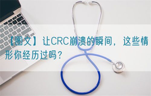 【圖文】讓CRC崩潰的瞬間，這些情形你經(jīng)歷過嗎？