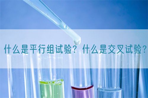 什么是平行組試驗(yàn)？什么是交叉試驗(yàn)？(圖1)