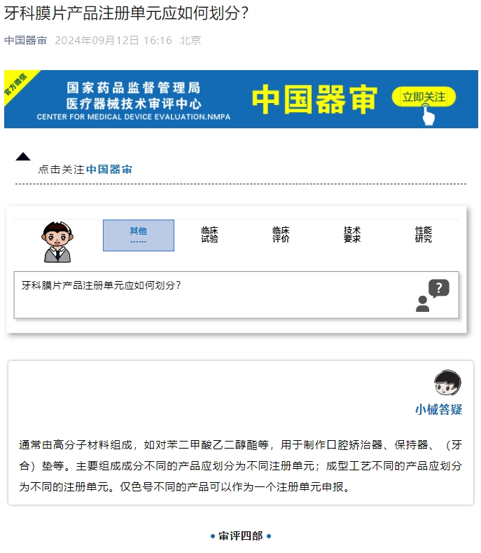 牙科膜片產(chǎn)品注冊(cè)單元應(yīng)如何劃分？(圖1)