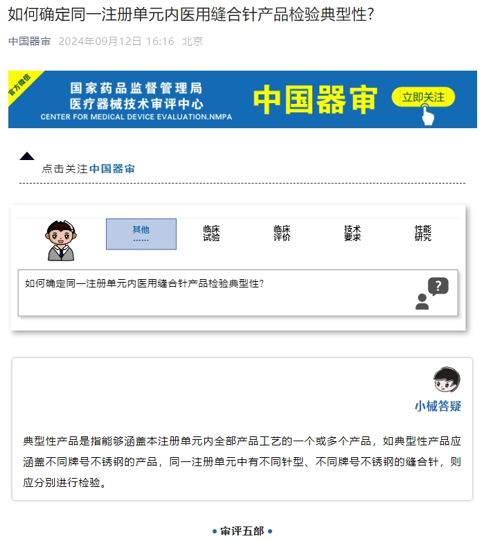 如何確定同一注冊(cè)單元內(nèi)醫(yī)用縫合針產(chǎn)品檢驗(yàn)典型性？(圖1)