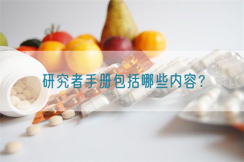 研究者手冊(cè)包括哪些內(nèi)容？(圖1)