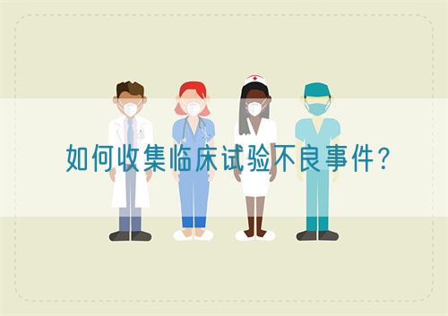 如何收集臨床試驗(yàn)不良事件？(圖1)