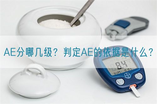 AE分哪幾級？判定AE的依據(jù)是什么？