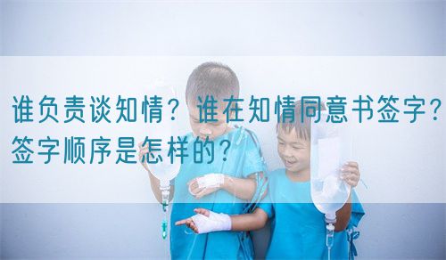 誰負(fù)責(zé)談知情？誰在知情同意書簽字？簽字順序是怎樣的？(圖1)