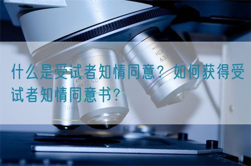 什么是受試者知情同意？如何獲得受試者知情同意書？(圖1)