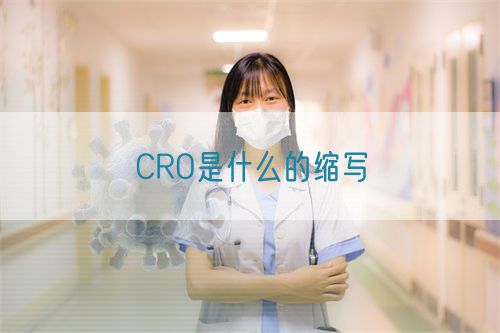 CRO是什么的縮寫(xiě)(圖1)