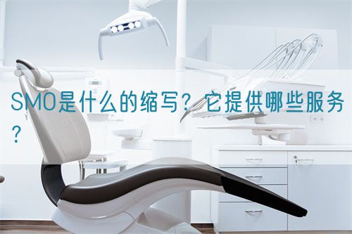 SMO是什么的縮寫？它提供哪些服務(wù)？