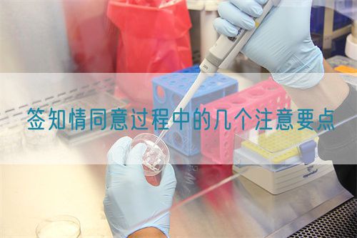 簽知情同意過程中的幾個注意要點(diǎn)