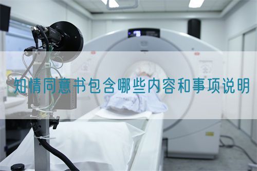 知情同意書包含哪些內(nèi)容和事項說明(圖1)