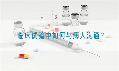 臨床試驗中如何與病人溝通？(圖1)