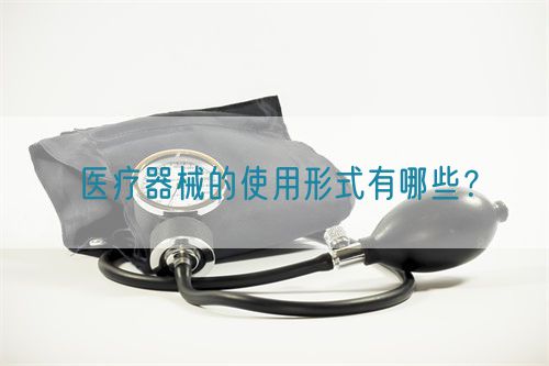 醫(yī)療器械的使用形式有哪些？(圖1)