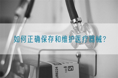 如何正確保存和維護醫(yī)療器械？(圖1)