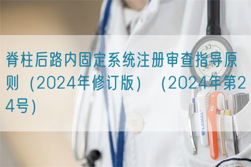 脊柱后路內(nèi)固定系統(tǒng)注冊審查指導(dǎo)原則（2024年修訂版）（2024年第24號）