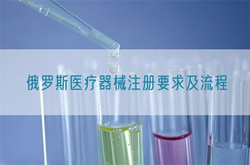 俄羅斯醫(yī)療器械注冊(cè)要求及流程(圖1)