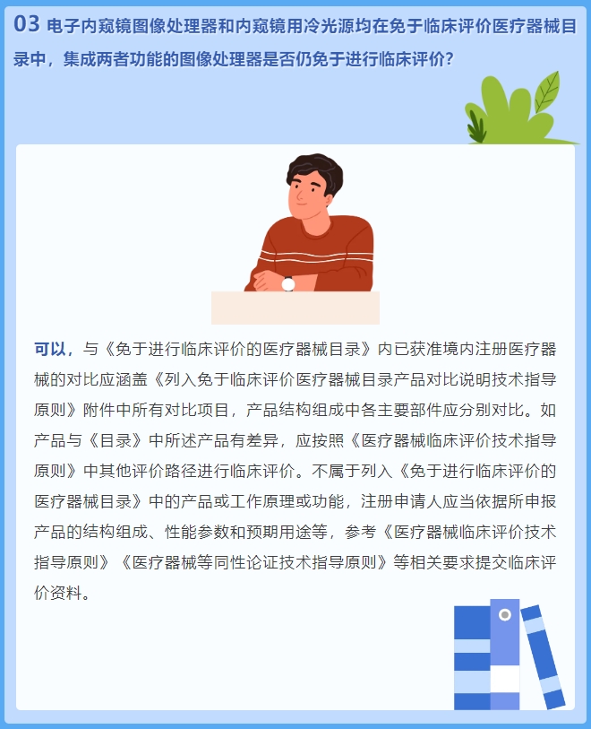 電子內(nèi)窺鏡圖像處理器和內(nèi)窺鏡用冷光源均在免于臨床評(píng)價(jià)醫(yī)療器械目錄中，集成兩者功能的圖像處理器是否仍免于進(jìn)行臨床評(píng)價(jià)？(圖2)