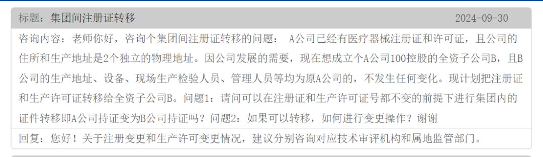 集團(tuán)間的公司醫(yī)療器械注冊(cè)證可以轉(zhuǎn)移嗎？(圖1)