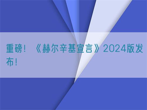 重磅！世界醫(yī)學(xué)會(huì)《赫爾辛基宣言》2024版發(fā)布！