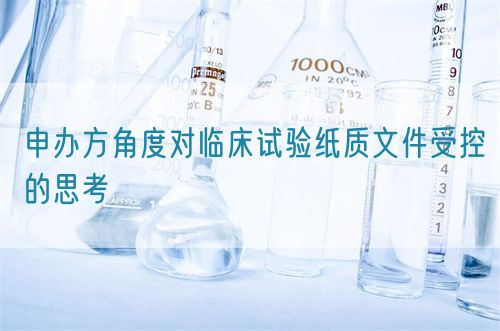 申辦方角度對(duì)臨床試驗(yàn)紙質(zhì)文件受控的思考