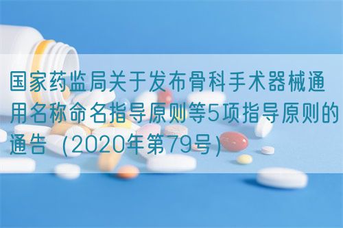 國(guó)家藥監(jiān)局關(guān)于發(fā)布骨科手術(shù)器械通用名稱命名指導(dǎo)原則等5項(xiàng)指導(dǎo)原則的通告（2020年第79號(hào)）