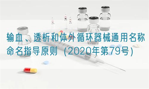 輸血、透析和體外循環(huán)器械通用名稱命名指導(dǎo)原則（2020年第79號）(圖1)