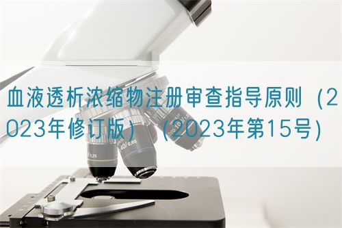 血液透析濃縮物注冊(cè)審查指導(dǎo)原則（2023年修訂版）（2023年第15號(hào)）