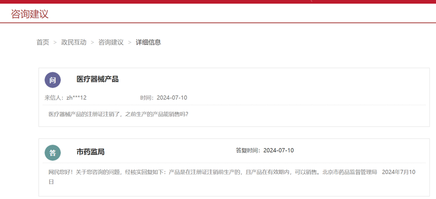 醫(yī)療器械注冊(cè)證注銷(xiāo)后，之前生產(chǎn)的產(chǎn)品能銷(xiāo)售嗎(圖1)