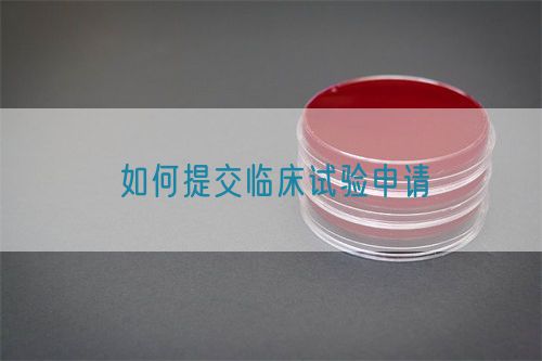 如何提交臨床試驗申請(圖1)