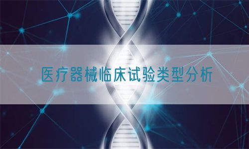 醫(yī)療器械臨床試驗類型分析(圖1)