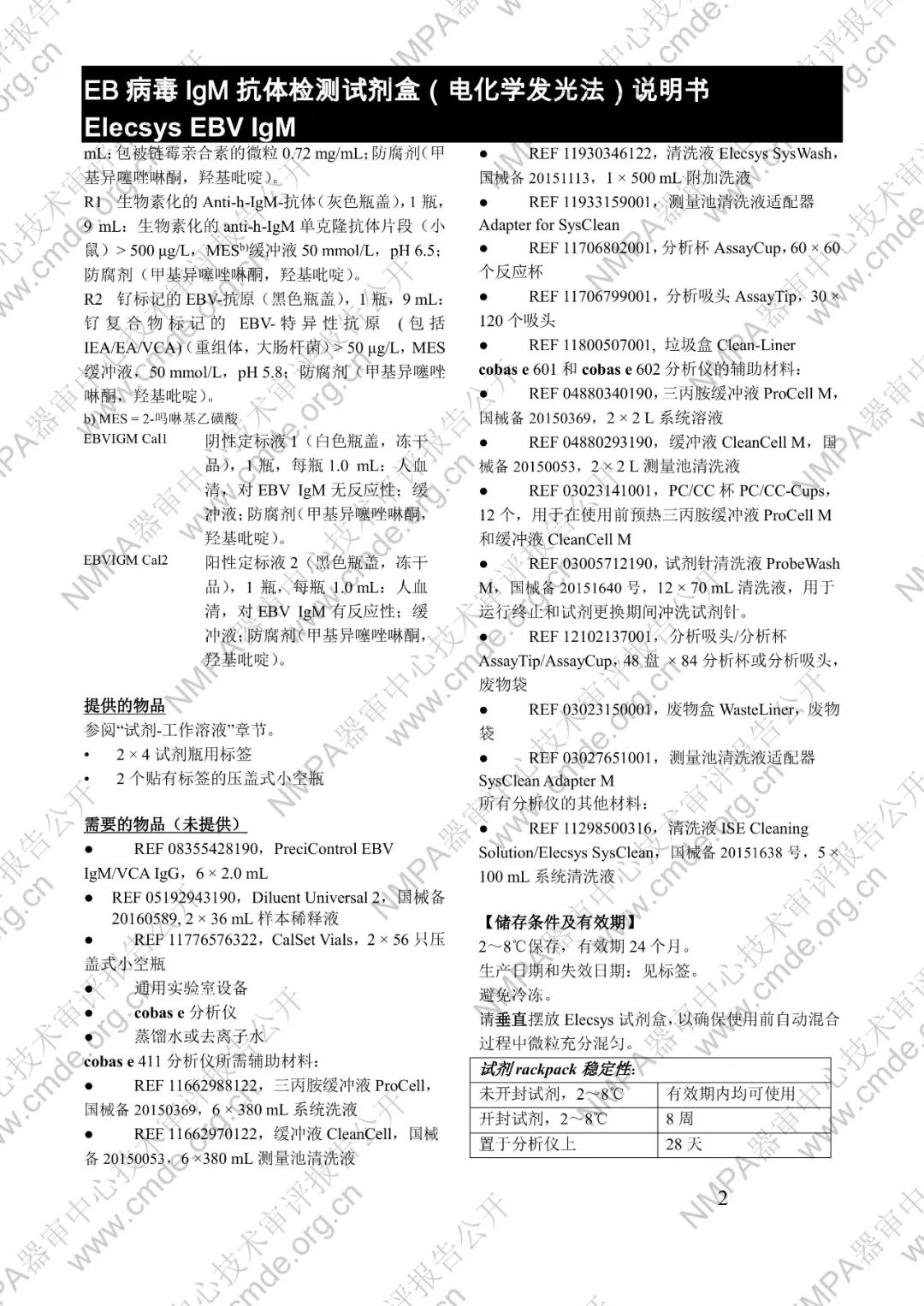 羅氏EB病毒IgM抗體檢測(cè)試劑盒（電化學(xué)發(fā)光法）三類(lèi)IVD新品審評(píng)報(bào)告公開(kāi)(圖15)