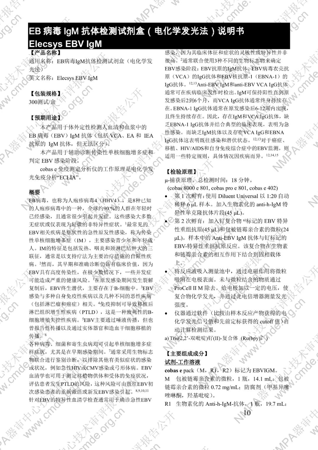 羅氏EB病毒IgM抗體檢測(cè)試劑盒（電化學(xué)發(fā)光法）三類(lèi)IVD新品審評(píng)報(bào)告公開(kāi)(圖23)