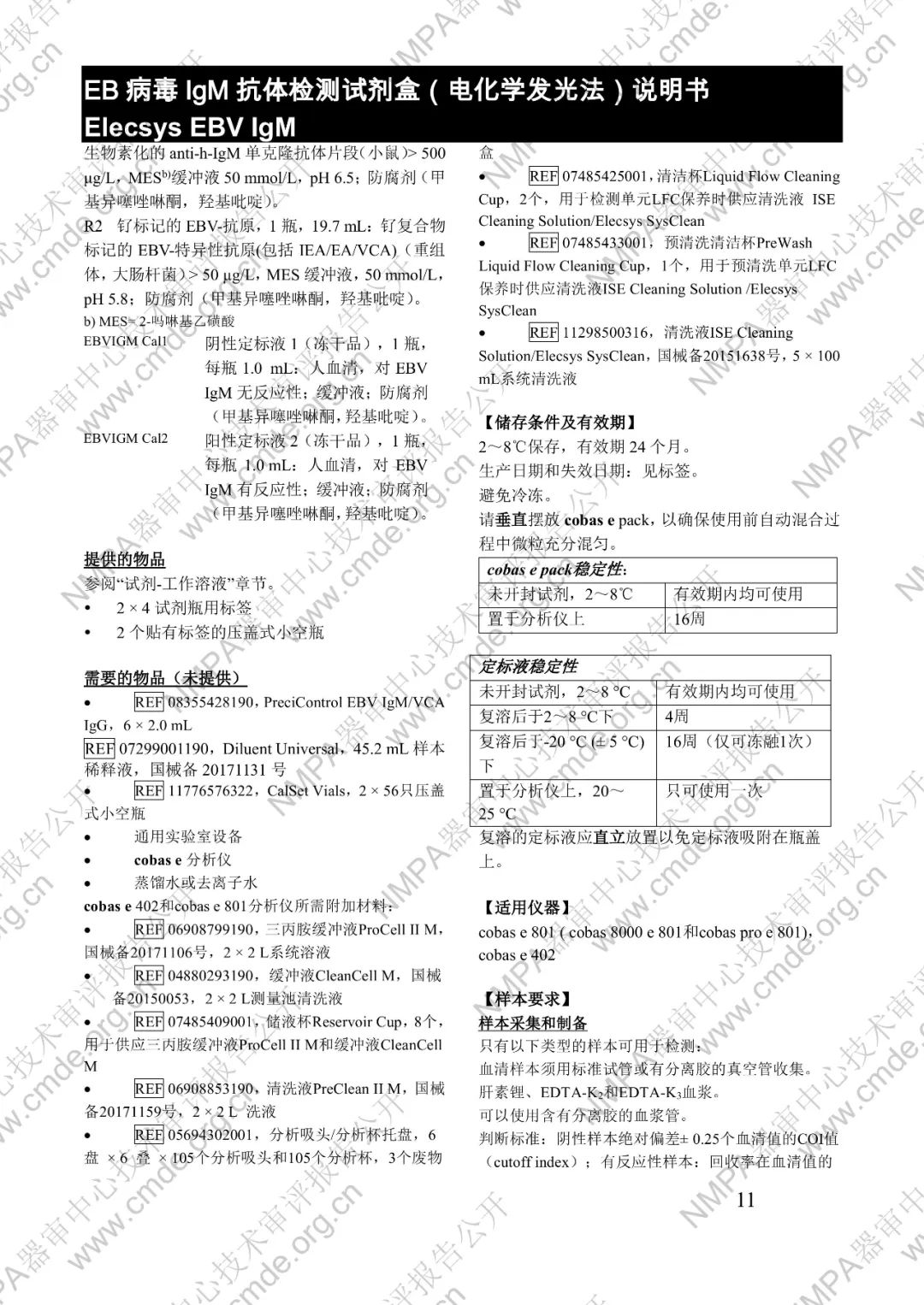 羅氏EB病毒IgM抗體檢測(cè)試劑盒（電化學(xué)發(fā)光法）三類(lèi)IVD新品審評(píng)報(bào)告公開(kāi)(圖24)