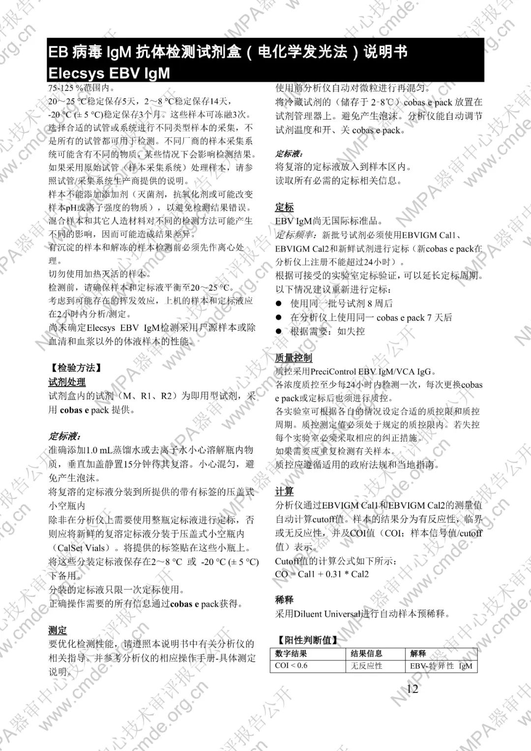 羅氏EB病毒IgM抗體檢測(cè)試劑盒（電化學(xué)發(fā)光法）三類(lèi)IVD新品審評(píng)報(bào)告公開(kāi)(圖25)