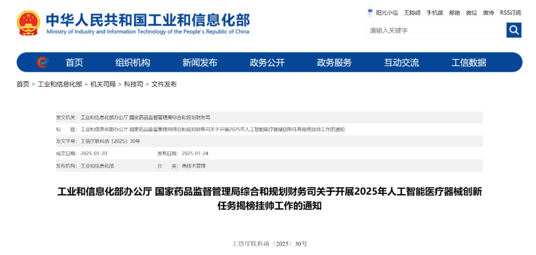【關注】工信部和國家藥監(jiān)局組織開展2025年人工智能醫(yī)療器械創(chuàng)新任務揭榜掛帥工作(圖1)