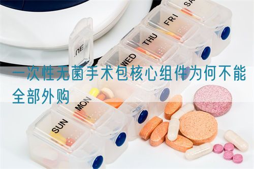 一次性無菌手術包核心組件為何不能全部外購