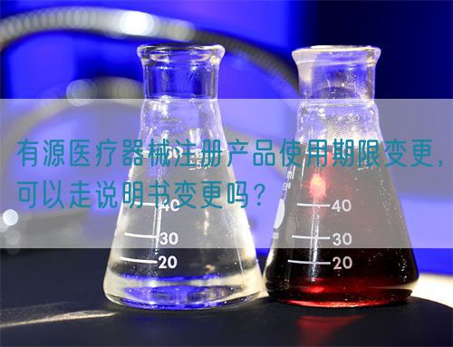 有源醫(yī)療器械注冊產(chǎn)品使用期限變更，可以走說明書變更嗎？(圖1)